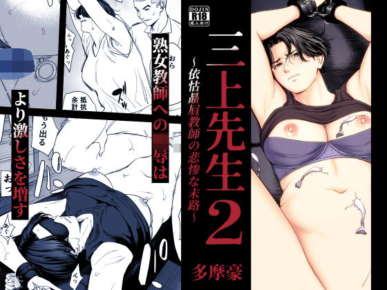      専売     新作  三上先生〜依怙贔屓教師の悲惨な末路〜2 多摩豪