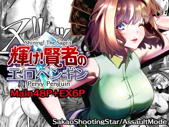 【20%OFF】 Shining！ The Sage’s Pervy Penguin  サカオ流星群
