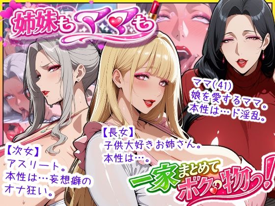 （ＡＩ）爆乳姉妹もムチムチ熟女ママも…一家まとめて完堕ちさせてラブラブする話