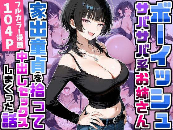 （ＡＩ）強気だけど面倒見がいいサバサバ系ボーイッシュお姉さんが家出童貞を拾って中出しセックスしまくった話