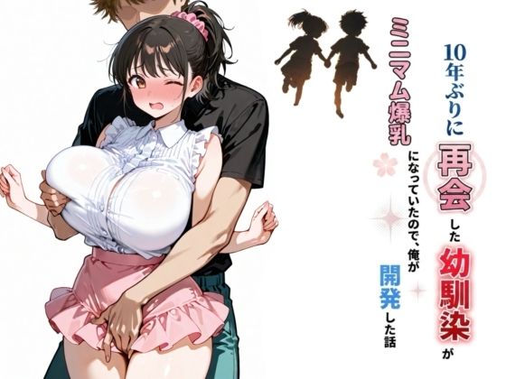 （ＡＩ）10年ぶりに再会した幼馴染がミニマム爆乳になっていたので、俺が開発した話