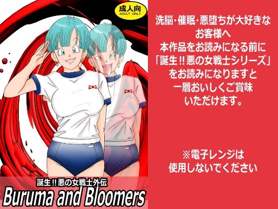 誕生！悪の女戦士外伝 Buruma and Bloomers  ライト・レイト・ポート・ピンク