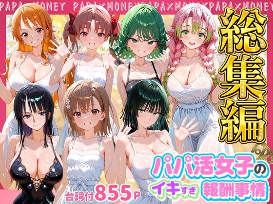 （AI）パパ活女子のイキすぎ報酬事情〜総集編〜（ワンピース）
