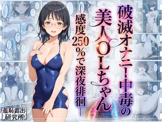 （ＡＩ）破滅オナニー中毒の美人OLちゃんー感度250％で深夜徘徊ー