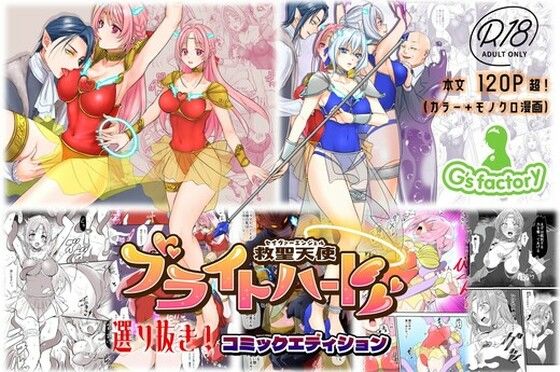 専売新作 【10%OFF】 【総集編】救聖天使ブライトハート『選り抜き！コミックエディション』  G’sfactory