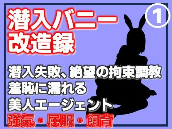【第1巻】潜入バニー改造録・潜入失敗、絶望の拘束調教。羞恥に濡れる美人エージェント  Aine Grace