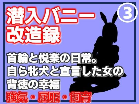 【第3巻】潜入バニー改造録・首輪と悦楽の日常。自ら牝犬と宣言した女の背徳の幸福  Aine Grace