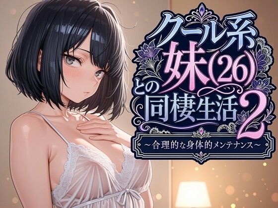 専売新作 【15%OFF】 クール系妹（26）との同棲生活2 〜合理的な身体的メンテナンス〜  パルテノンの宴