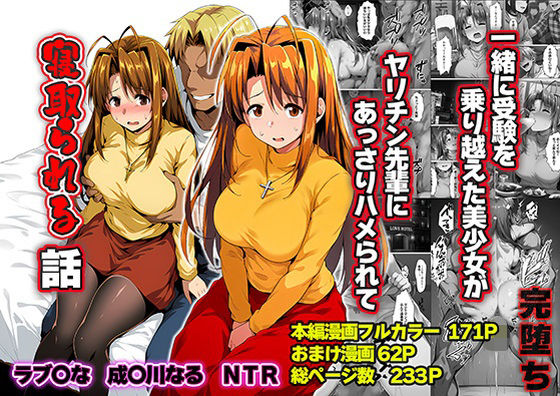 （ＡＩ）一緒に受験を乗り越えた彼女？がヤリ〇ン先輩に寝取られる話 青春のヒロインNTR（ラブひな）