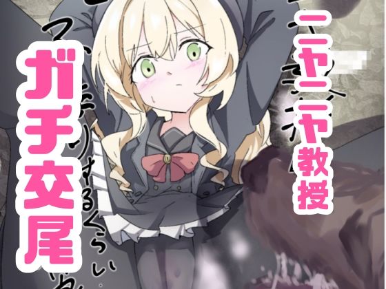  【35%OFF】 ニヤニヤ教授ガチ交尾 どっぴゅる☆げんがー