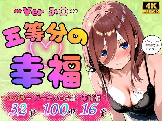 （ＡＩ）五等分の幸福 〜み〇ver〜（五等分の花嫁）