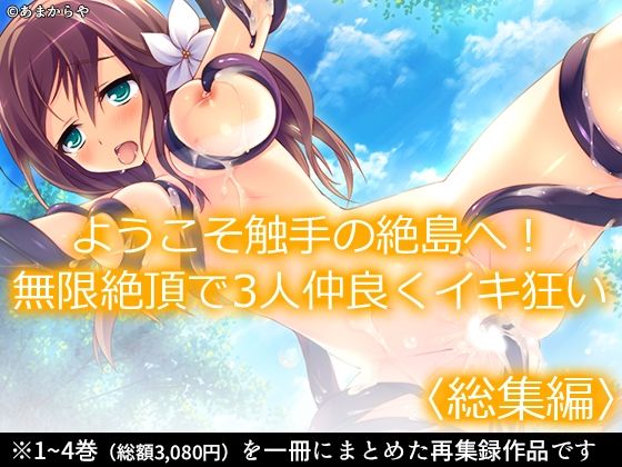 【50%OFF】 ようこそ触手の絶島へ！無限絶頂で3人仲良くイキ狂い ＜総集編＞  あまからや