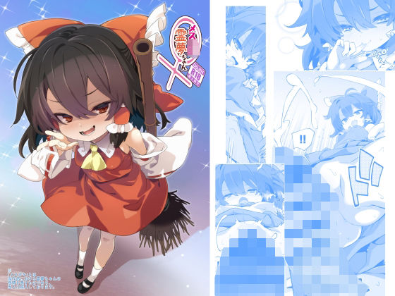メス○キ霊夢ちゃん  とりあえず（仮）