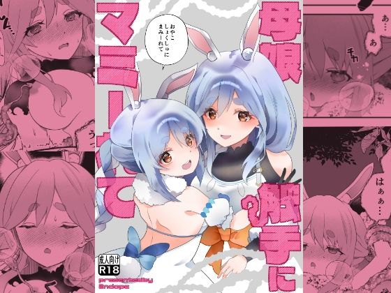 【20%OFF】 母娘触手にマミーれて  2ndope