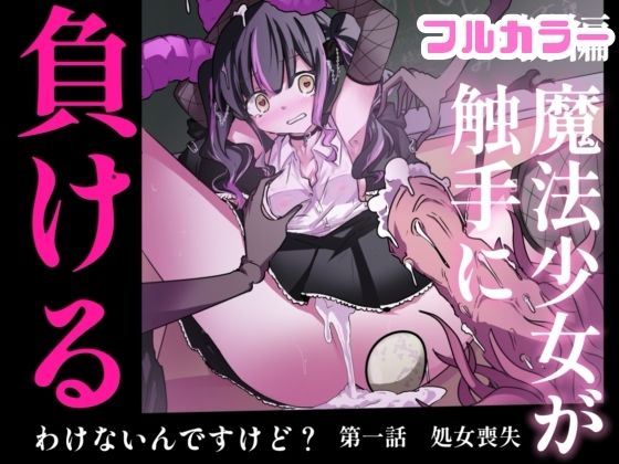 【50%OFF】 【まほまけフルカラー】じぇーしー魔法少女敗北産卵:新編第一話  どっぴゅる☆げんがー