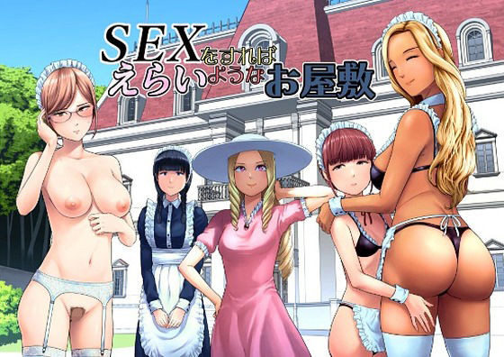 専売新作 SEXをすればえらいようなお屋敷  山雲