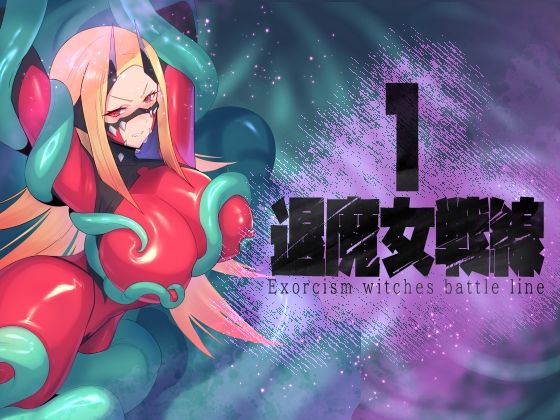 退魔女戦線1  臆病山羊