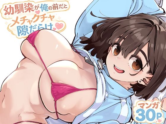  幼馴染が俺の前だとメチャクチャ隙だらけ ロケットモンキー