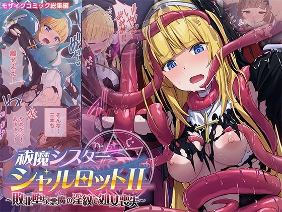 祓魔シスターシャルロットII 〜敗北堕ち、悪魔の淫紋で処女喪失〜 モザイクコミック総集編  どろっぷす