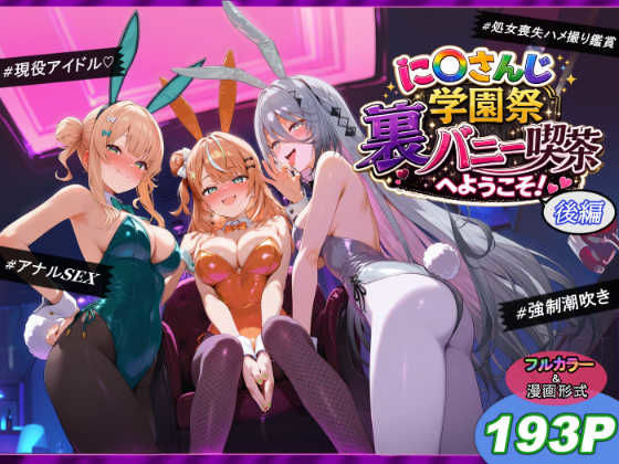 専売新作 【30%OFF】 に〇さんじ学園祭 裏バニー喫茶へようこそ！ 後編  shimeKANA