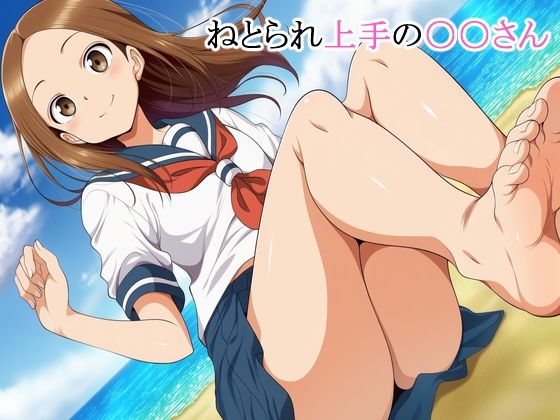 （ＡＩ）ねとられ上手の○○さん（からかい上手の高木さん）
