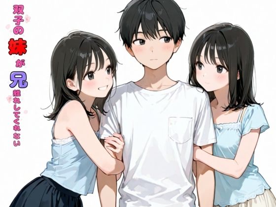 （ＡＩ）双子の妹が兄離れしてくれない