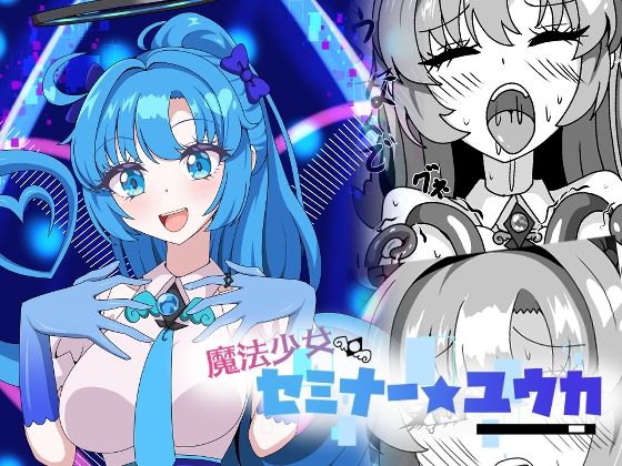 魔法少女セミナー★ユウカ  虹夢処