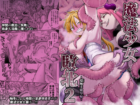 魔法少女敗北2-環触手陵●編-  シャイン・ナビス