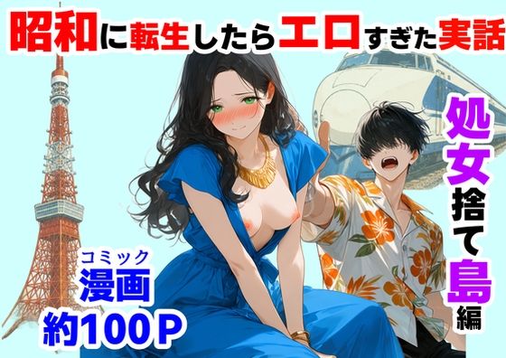 （ＡＩ）『処女捨て島』昭和に俺が転生したらエロすぎた史実