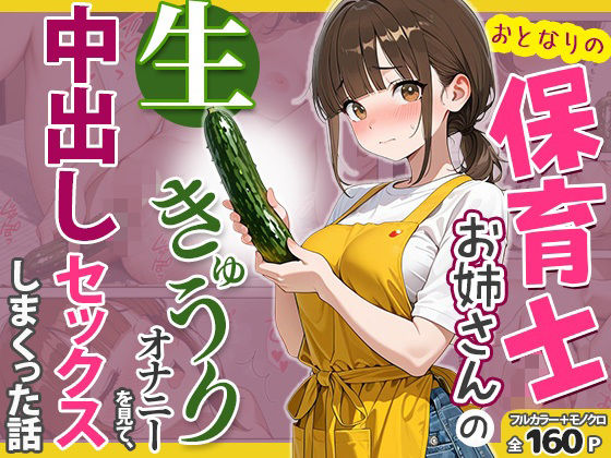 （ＡＩ）おとなりの保育士お姉さんの生きゅうりオナニーを見て、中出しセックスしまくった話