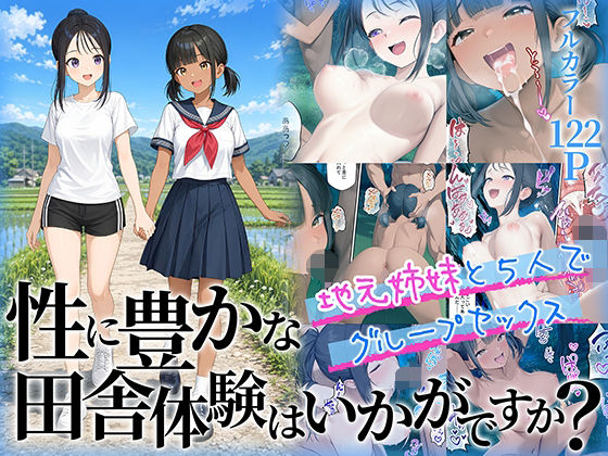 （ＡＩ）性に豊かな田舎体験はいかがですか？〜地元姉妹と5人でグループセックス〜