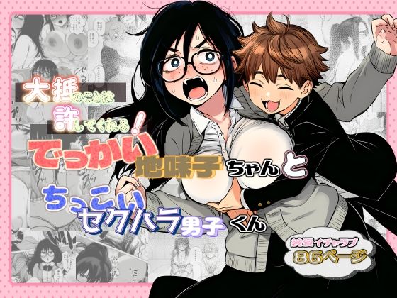 （ＡＩ）大抵のことは許してくれる！でっかい地味子ちゃんとちっこいセクハラ男子くん