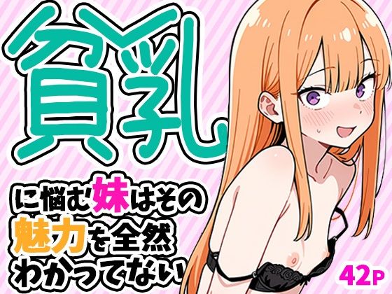 （ＡＩ）貧乳に悩む妹はその魅力を全然わかってない