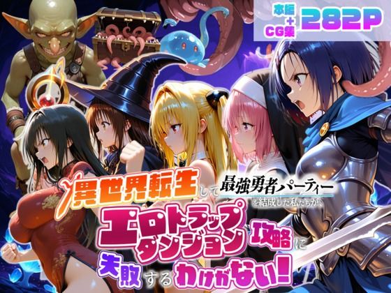 （ＡＩ）異世界転生して最強勇者パーティーを結成した私がエロトラップダンジョン攻略に失敗するわけがない！学生編