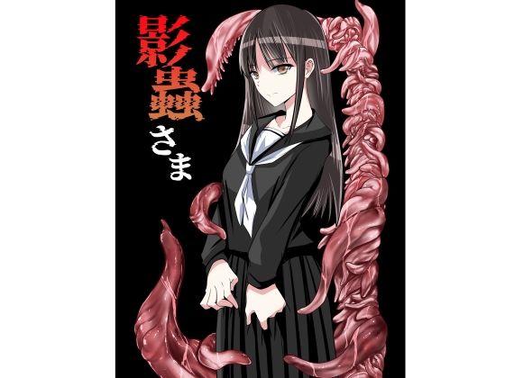 影蟲さま  アドレセンス丸