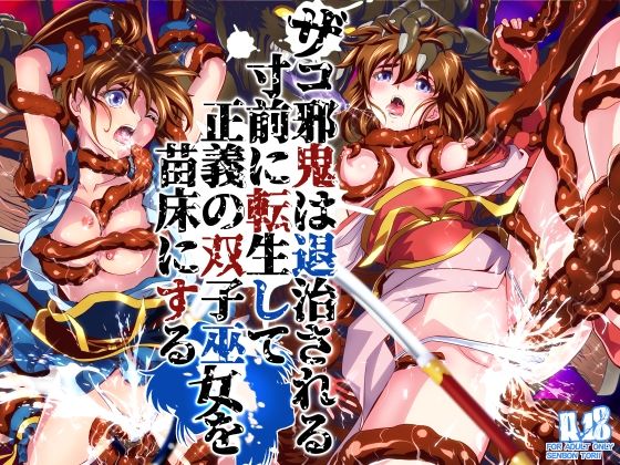 ザコ邪鬼は退治される寸前に転生して正義の双子巫女を苗床にする 千本トリイ