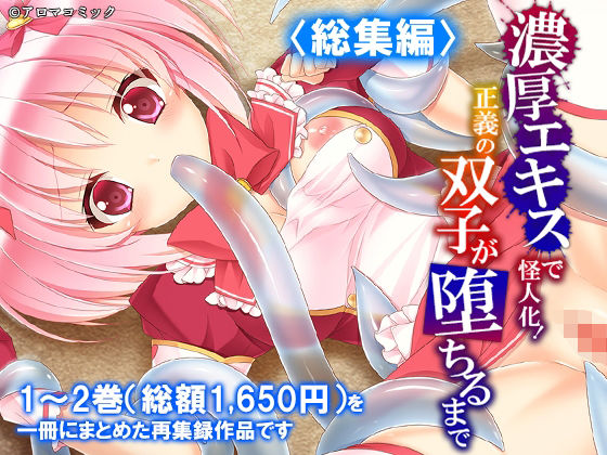      専売     新作  【10%OFF】 濃厚エキスで怪人化！正義の双子が堕ちるまで ＜総集編＞ アロマコミック