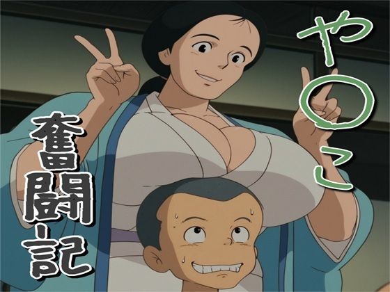 （ＡＩ）や〇こ奮闘記（スタジオジブリ・となりのトトロ・草壁靖子）