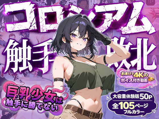  【50%OFF】 巨乳少女は触手に勝てない［コロシアム敗北編］コミック 巨乳少女は触手に勝てない