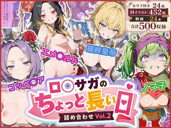      専売     新作  【50%OFF】 ロ◯サガのちょっと長い日〜詰め合わせVol.2〜 わたあめ重工