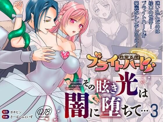 【10%OFF】 救聖天使ブライトハート その眩い輝きは闇に堕ちて…3  G’sfactory