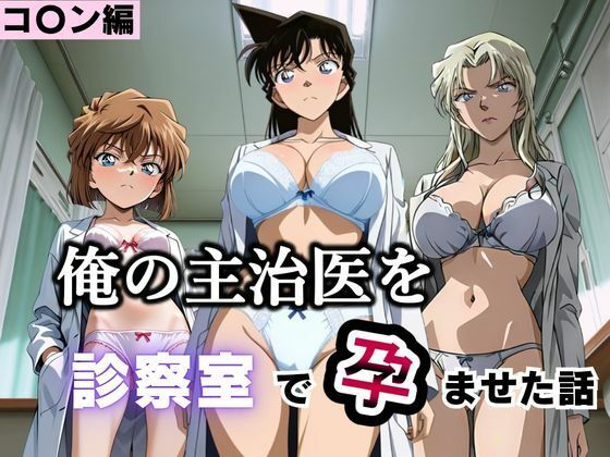 （ＡI）俺の主治医を診察室で孕ませた話 名探偵コ〇ン編（名探偵コナン）