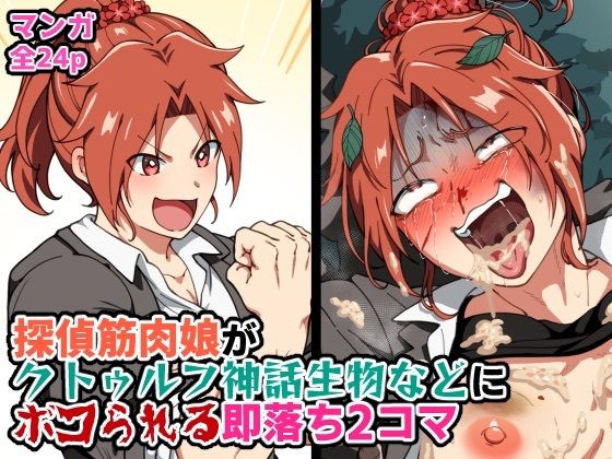 探偵筋肉娘がクトゥルフ神話生物などにボコられる即落ち2コマ  はるる缶