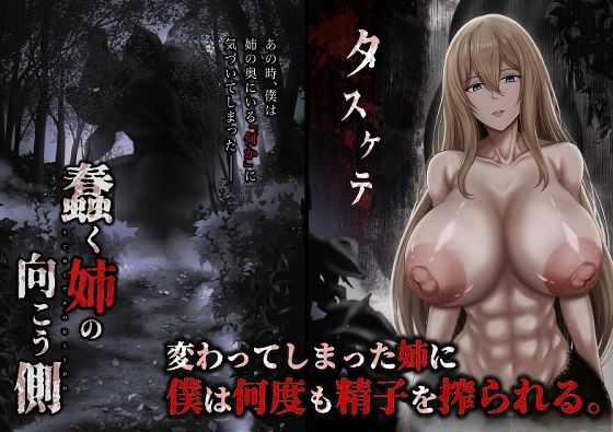 蠢く姉の向こう側  ひるあんどん