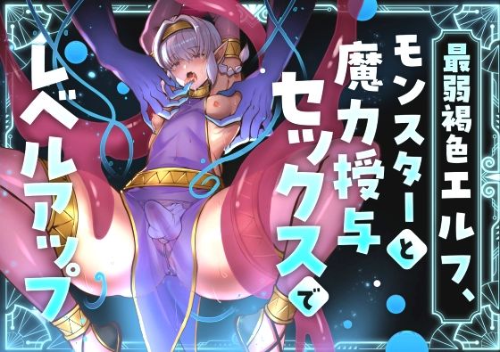 【50%OFF】 最弱褐色エルフ、モンスターと魔力授与セックスでレベルアップ  merrow