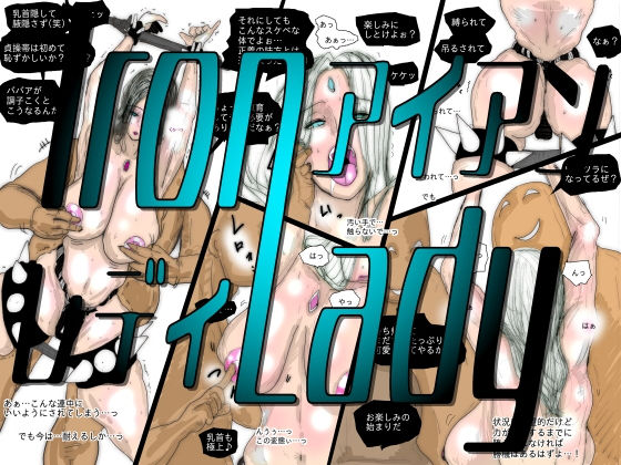 【フルカラー】熟女スーパーヒロイン アイアンレディ  珍味書房
