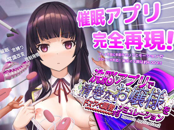 ゲーム新作 【20%OFF】 洗脳アプリで清楚なお嬢様をドスケベ調教するシミュレーション PCダウンロード スマホブラウザ対応(β)  dobuworks