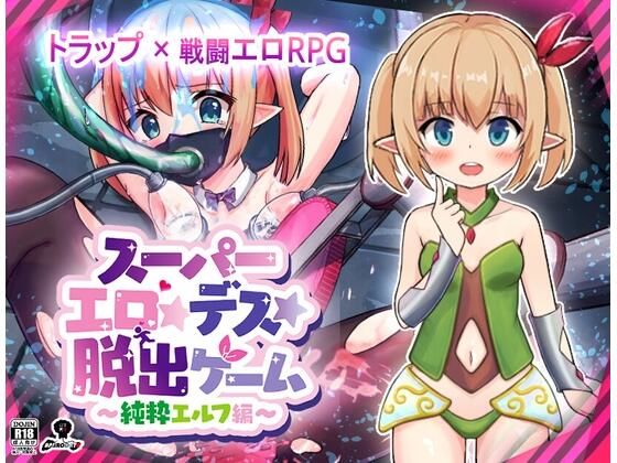 【25%OFF】 スーパーエロ★デス★脱出ゲーム〜純粋エルフ編〜 PCダウンロード スマホブラウザ対応(β)  あふろでえた