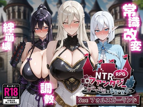 専売新作 【10%OFF】 NTRファンタジー -運命の花冠と青光の宝石- SIDE フォルスガーランド PCダウンロード スマホブラウザ対応(β)  Yoshizou888