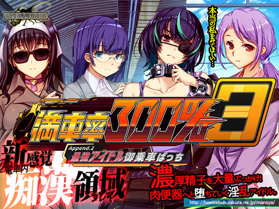 	 【50%OFF】 満車率300％ 3≒ Append.2 最強アイドル御乗車ぱっち PCダウンロード ベルゼブブ